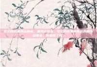 梦幻西游黑风山副本，黑风山副本，梦幻西游里被低估的剧情深度本，你看懂了吗？