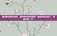 痛风能吃金针菇吗，痛风能吃金针菇吗？别被谣言忽悠了，真相只有一个！