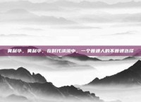 黄利华，黄利华，在时代洪流中，一个普通人的不普通选择