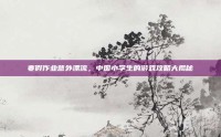 寒假作业意外漂流，中国小学生的游戏攻略大揭秘
