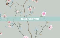保卫萝卜沙漠7攻略