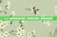 dnf 副职业探索与攻略，释放最大潜能，解锁专属玩法