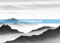 火炬之光2漂流者加点攻略