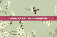 武林外传璀璨星辰，揭秘游戏内隐藏的宝藏