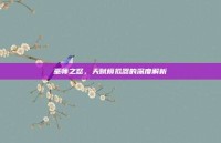 巫师之怒，天赋模拟器的深度解析