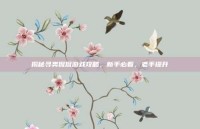 揭秘寻类侃侃游戏攻略，新手必看，老手提升