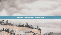微锐代答，掌握游戏攻略，成为游戏高手