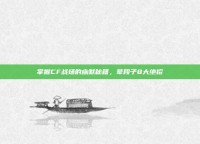 掌握CF战场的幽默秘籍，荤段子8大绝招