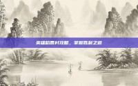 英雄稻香村攻略，掌握胜利之道