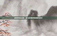 探索阿玛拉王国，深入游戏世界的策略与技巧