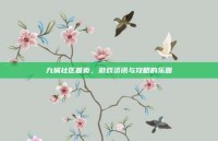 九城社区首页，游戏资讯与攻略的乐园