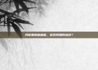 河南暴雨破极值，游戏界如何应对？