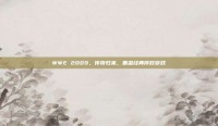 WWE 2009，传奇归来，重温经典摔跤游戏