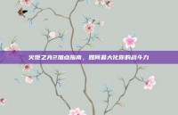 火炬之光2加点指南，如何最大化你的战斗力