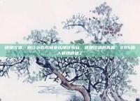 健康饮酒，别让小酌怡情变成慢性毒药，健康饮酒的真相，99%的人都理解错了