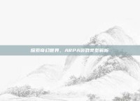 探索奇幻世界，ARPA游戏类型解析