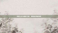 掌握上古5知识之道，解锁游戏新境界