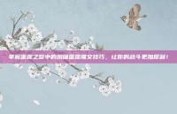 掌握雷霆之怒中的脱缰雷霆雕文技巧，让你的战斗更加犀利！