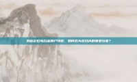 揭秘彩虹岛白金用户特权，如何成为游戏内的尊贵玩家？