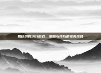 揭秘倒数321游戏，策略与技巧的完美结合