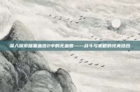 深入探索暗黑血统2中的无血兽——战斗与策略的完美结合