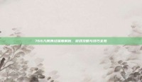 766九阴真经深度解析，游戏攻略与技巧全览