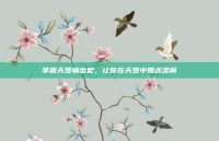 掌握天罗输出宏，让你在天罗中如虎添翼