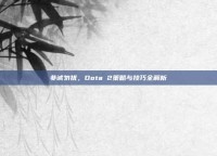 非诚勿扰，Dota 2策略与技巧全解析