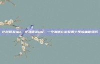 逆战研发QQ，逆战研发QQ，一个潜伏在游戏圈十年的神秘组织