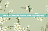 探索路飞传奇的无限冒险——官网独家资讯与攻略大揭秘