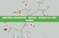 暗黑3野蛮人加点深度攻略，强化流派、属性搭配与战力提升核心解析