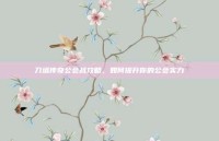 刀塔传奇公会战攻略，如何提升你的公会实力