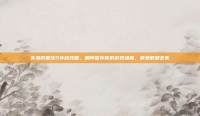 失落的星球2存档攻略，如何保存你的游戏进度，避免数据丢失