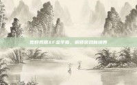 荒野兵器XF金手指，解锁游戏新境界