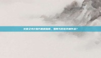 火炬之光2浩方联机指南，如何与好友并肩作战？