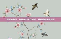 坚韧的触须，拆解核心游戏机制，解锁策略进阶路径