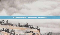龙之谷贤者加点攻略，掌握游戏精髓，提升角色实力