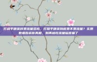 打和平精英耗费流量多吗，打和平精英到底费不费流量？实测数据告诉你真相，别再被吃流量谣言骗了