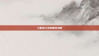 三国志12兵种相克攻略