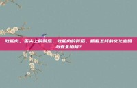 吃蛇肉，舌尖上的禁忌，吃蛇肉的背后，藏着怎样的文化密码与安全陷阱？