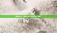 探索H1Z1，如何在运行中却看不见游戏？