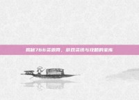 揭秘766资源网，游戏资讯与攻略的宝库
