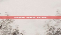 S10世界赛前瞻，电竞巅峰对决，谁将主宰赛场？