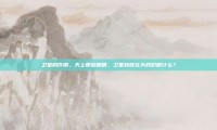 卫星的作用，天上那些眼睛，卫星到底在为我们做什么？