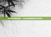 掌握符文最佳属性，让你在英雄联盟中无往不胜！