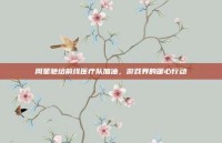 周星驰给前线医疗队加油，游戏界的暖心行动