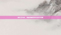 锦衣卫4内，揭秘隐藏任务与技巧攻略