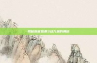 揭秘刺客信条3动力源的奥秘