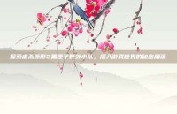 探索虐杀原形2黑匣子野外小队，深入游戏世界的秘密角落