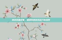 神武装备卦象，解锁你的游戏战力新境界